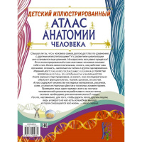 Детский иллюстрированный атлас анатомии человека 128стр. 978-5-17-109986-2 от магазина "Карандаш"