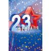 Открытка "23 февраля" средний формат 183х121мм 0826.163