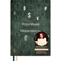 Картинка Ежедневник недатированный А5 "Escalada. проМани" 320стр., зеленый, искусственная кожа "Тиволи" 64004 от магазина "Карандаш" Ежедневник недатированный А5 "Escalada. проМани" 320стр., зеленый, искусственная кожа "Тиволи" 64004 от магазина "Карандаш"