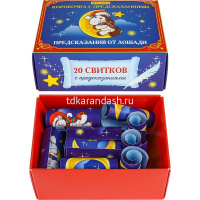 Коробочка с предсказаниями "Предсказания от Лошади" 7,5х5,5см КП-6652 от магазина "Карандаш"