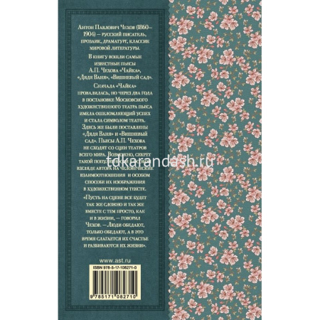 Книга "Классика для школьников. Вишневый сад" Чехов А.П. 256стр. 978-5-17-108271-0 от магазина "Карандаш"