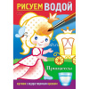 Раскраска "Рисуем водой. Принцессы" А5 4 листа цветной блок на скобе 4Рц5_28072/076835