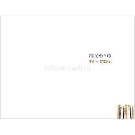Открытка "На твоем торте так много свечей…" средний формат 183х121мм 0480.397 от магазина "Карандаш"