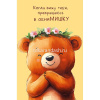 Открытка "Когда вижу тебя, превращаюсь в Обнимишку" средний формат 121х183мм 0167.297