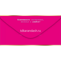 Конверт для денег "С твоим днем!" 168х84мм 41.691.00 от магазина "Карандаш"