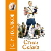 Книга "Стихи. Сказка" Михалков С. 112стр. 978-5-17-135877-8