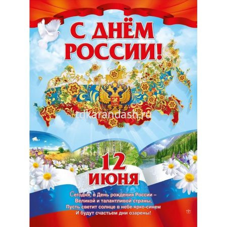 Плакат "С Днем России! 12 июня" 440х596мм 0800236