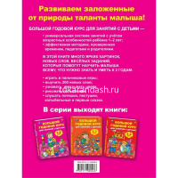 Книга "Большой годовой курс для занятий с детьми 1-2 лет" Малышкина М.В. 192стр. 978-5-17-108026-6 от магазина "Карандаш"