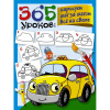 Книга "365 уроков: нарисуем шаг за шагом всё на свете" Глотова В.Ю. 16 стр. 978-5-17-122229-1