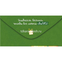 Конверт для денег "Поздравляю!" 168х84мм 41.222.00 от магазина "Карандаш"