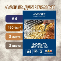 Набор цветной фольги А4 3цв 3л для чеканки 190г/м2 (серебро, золоо, бронза) 8118303 от магазина "Карандаш"