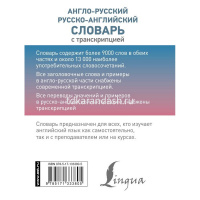 Англо-русский русско-английский словарь с транскрипцией 640стр. 12+ 978-5-17-133380-5 от магазина "Карандаш"