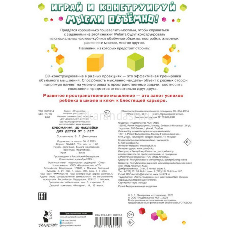Книга "Кубомания. 3D-наклейки для детей от 5 лет" 16стр. Дмитриева В.Г. 0+ 978-5-17-158970-7 от магазина "Карандаш"