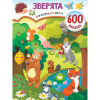 Книжка с наклейками "Зверята" 600 наклеек Дмитриева В.Г. 0+ 32стр. 978-5-17-151834-9