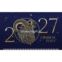 Календарь квартальный 2027 "Знак Года" 320х790мм настенный трехблочный, 3D фольга 096142 от магазина "Карандаш"