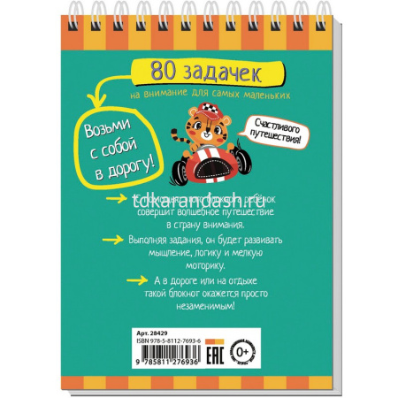 Умный блокнот. 80 задачек на внимание для самых маленьких 3+ 80стр. 978-5-8112-7693-6 от магазина "Карандаш"