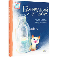 Книга "Новые детские книжки. Бонифаций ищет дом" Бакал Л.Л., Делягина Т.В. 32стр. 978-5-17-155753-9 от магазина "Карандаш"