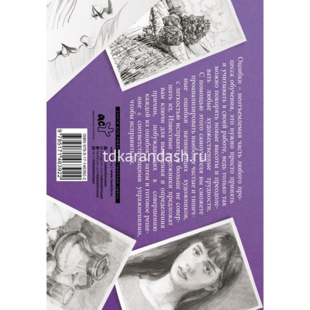Альбом для скетчинга "Искусство рисовать на коленке. Типичные ошибки художников" 112стр. 978-5-17-14 от магазина "Карандаш"