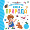 Книжка с окошками "Первая книга малыша. Наша природа" 10стр. 9785001346241