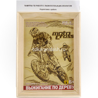 Набор для выжигания 13х18см "Мотокросс" (рамка в комплекте) Вр-054 от магазина "Карандаш"