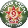 Значок "9 Мая" d-5,6см 10 видов 160016 от магазина "Карандаш"
