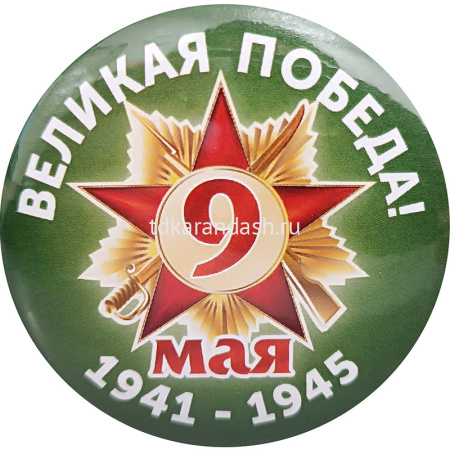 Значок "9 Мая" d-5,6см 10 видов 160016 от магазина "Карандаш"