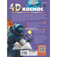 Энциклопедия 4D "Космос" 160стр. Ликсо В.В. 12+ 978-5-17-119004-0 от магазина "Карандаш"