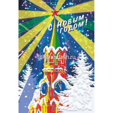 Открытка "C Новым Годом" средний формат 122х182мм 013.999