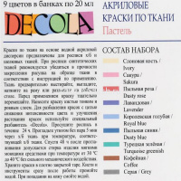 Набор красок д/ткани 9*20мл пастель Декола 41411885 от магазина "Карандаш"