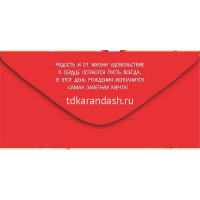 Конверт для денег "С Днем рождения!" 168х84мм 37.868.00 от магазина "Карандаш"