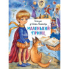 Книга "Маленький принц" 128стр. Антуана де Сент-Экзюпери 978-5-17-127538-9