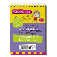 Умный блокнот. Начальная школа. Русский язык с нейропсихологом. 3-4 класс 80стр. 978-5-8112-5976-2 от магазина "Карандаш"