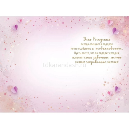 Открытка "С Днем рождения!" средний формат 182х122мм 52.846 от магазина "Карандаш"