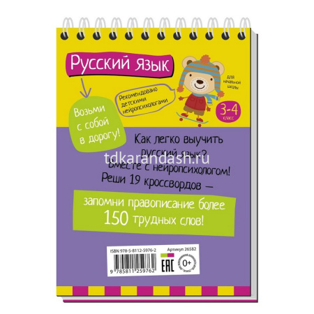 Умный блокнот. Начальная школа. Русский язык с нейропсихологом. 3-4 класс 80стр. 978-5-8112-5976-2 от магазина "Карандаш"