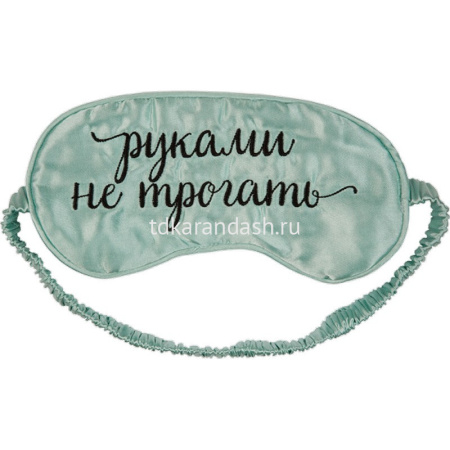 Маска для сна "Руками не трогать" шелковая ткань с вышивкой 7047206