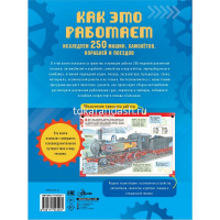 Энциклопедия "Как это работает. Исследуем 250 машин, самолётов, кораблей и поездов" 160стр. от магазина "Карандаш"