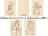 Набор для выжигания 13х18см "Принцессы №1" доски 5шт 180011