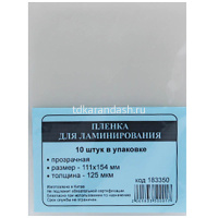 Пленка для ламинирования 111х154мм 125мкм 10 листов в упаковке от магазина "Карандаш"