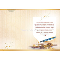 Открытка "С Юбилеем! 75 лет" большой формат 277х196мм 9.0001012 от магазина "Карандаш"