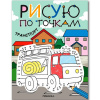 Раскраска с заданиями "Рисую по точкам. Транспорт" 16стр. 978-5-43154-544-3
