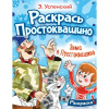 Раскраска "Зима в Простоквашино" Успенский Э. 16стр. 978-5-17-159156-4