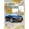 Открытка "С Днем рождения!" большой формат 196х277мм 019.640