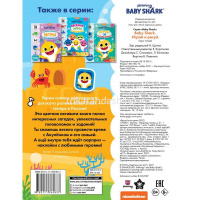 Книга "Baby Shark. Играй и рисуй" 16 стр. 978-5-17-136583-7 от магазина "Карандаш"
