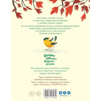 Книга "Сохраним планету вместе. Большое путешествие маленькой птички" 96стр. 978-5-17-117284-8 от магазина "Карандаш"