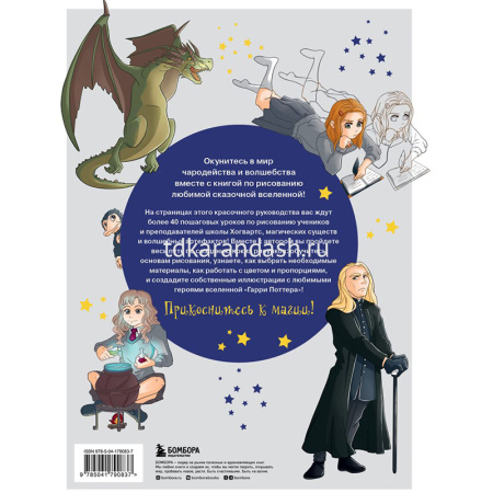 Книга "Рисование для поттероманов. 44 магических урока по созданию рисунков" Йост Б. 112стр. от магазина "Карандаш"