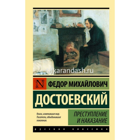Книга "Эксклюзивная классика. Преступление и наказание" Достоевский Ф.М. 672стр.