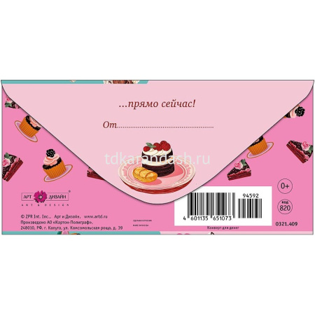 Конверт для денег "Время радовать себя" 167х83мм 0321.409 от магазина "Карандаш"