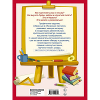 Книга "365 заданий для подготовки руки к письму. Шаг за шагом: от простого к сложному" 64стр. от магазина "Карандаш"