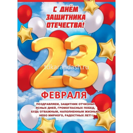 Плакат "С Днем защитника Отечества! 23 февраля" 596х440мм 6200476