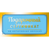Конверт для денег "Подарочный сертификат" 167х83мм 0321.417